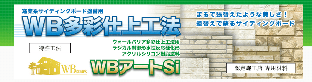 WB多彩仕上工法