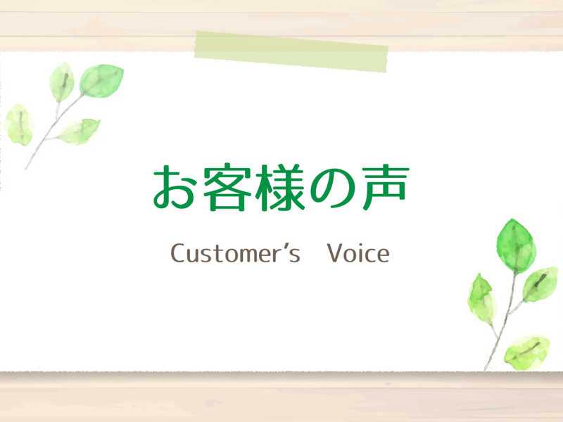 お客様の声