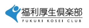 福利厚生倶楽部