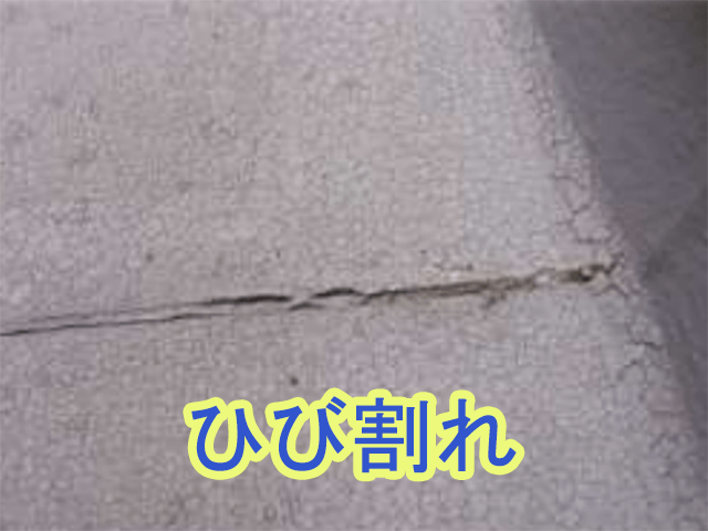 ひび割れ